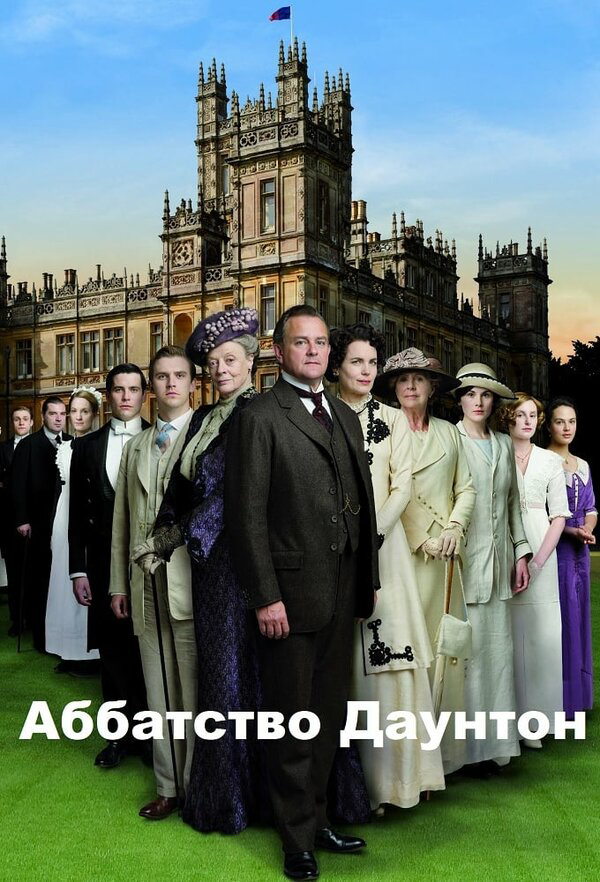 Аббатство Даунтон (2010) - смотреть онлайн